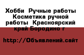 Хобби. Ручные работы Косметика ручной работы. Красноярский край,Бородино г.